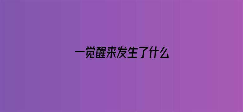 一觉醒来发生了什么 04月26日